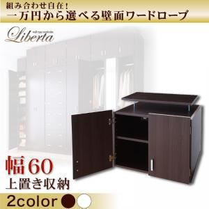 【単品】収納上置 幅60cm【Liberta】ホワイト 組み合わせ自在!一万円から選べる壁面ワードローブ【Liberta】リベルタ 上置き収納