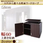 【単品】収納上置 幅60cm【Liberta】ホワイト 組み合わせ自在!一万円から選べる壁面ワードローブ【Liberta】リベルタ 上置き収納
