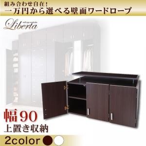 【単品】収納上置 幅90cm【Liberta】ホワイト 組み合わせ自在!一万円から選べる壁面ワードローブ【Liberta】リベルタ 上置き収納