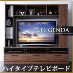 テレビ台 ウォルナットブラウン ハイタイプテレビボード【LEGGENDA】レジェンダ