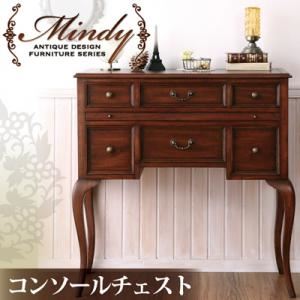 チェスト【Mindy】本格アンティークデザイン家具シリーズ【Mindy】ミンディ／コンソールチェスト