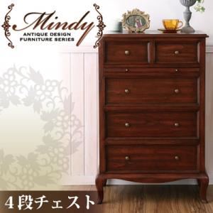 チェスト【Mindy】本格アンティークデザイン家具シリーズ【Mindy】ミンディ／4段チェスト
