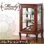 コレクションケース【Mindy】本格アンティークデザイン家具シリーズ【Mindy】ミンディ／コレクションケース