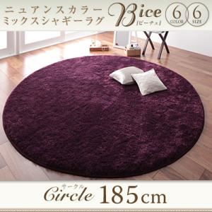 ラグマット サークル(円形)185cm【Bice】ブラウン ニュアンスカラーミックスシャギーラグ【Bice】ビーチェ