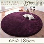 ラグマット サークル(円形)185cm【Bice】ブラウン ニュアンスカラーミックスシャギーラグ【Bice】ビーチェ
