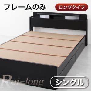 収納ベッド シングル【Roi-long】【フレームのみ】 ブラック 棚・照明付き収納ベッド【Roi-long】ロイ・ロング
