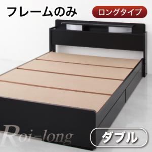 収納ベッド ダブル【Roi-long】【フレームのみ】 ブラック 棚・照明付き収納ベッド【Roi-long】ロイ・ロング