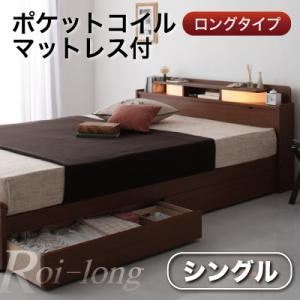 収納ベッド シングル【Roi-long】【ポケットコイルマットレス付き】 ブラウン 棚・照明付き収納ベッド【Roi-long】ロイ・ロング