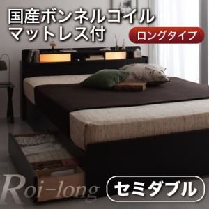 収納ベッド セミダブル【Roi-long】【国産ボンネルコイルマットレス付き】 ブラウン 棚・照明付き収納ベッド【Roi-long】ロイ・ロング