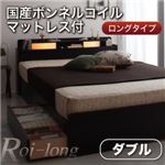 収納ベッド ダブル【Roi-long】【国産ボンネルコイルマットレス付き】 ブラック 棚・照明付き収納ベッド【Roi-long】ロイ・ロング