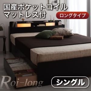 収納ベッド シングル【Roi-long】【国産ポケットコイルマットレス付き】 ブラック 棚・照明付き収納ベッド【Roi-long】ロイ・ロング