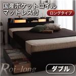 収納ベッド ダブル【Roi-long】【国産ポケットコイルマットレス付き】 ブラウン 棚・照明付き収納ベッド【Roi-long】ロイ・ロング