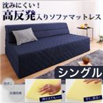 ソファーマットレス シングル ベージュ 沈みにくい!高反発入りソファマットレス （防ダニ抗菌防臭機能わた配合）