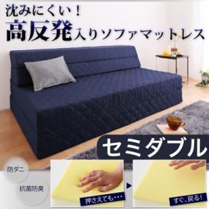 ソファーマットレス セミダブル ダークブラウン 沈みにくい!高反発入りソファマットレス （防ダニ抗菌防臭機能わた配合）