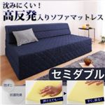 ソファーマットレス セミダブル ダークブラウン 沈みにくい!高反発入りソファマットレス （防ダニ抗菌防臭機能わた配合）