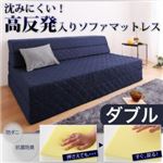 ソファーマットレス ダブル ベージュ 沈みにくい!高反発入りソファマットレス （防ダニ抗菌防臭機能わた配合）