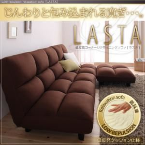ソファー ブラック 低反発コーナーリクライニングソファ【LASTA】ラスタ