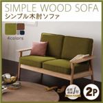 ソファー 2人掛け ネイビー シンプル木肘ソファ