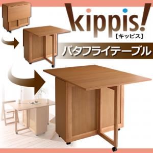 【単品】テーブル【kippis！】ナチュラル 天然木バタフライ伸長式収納ダイニング【kippis！】キッピス バタフライテーブル