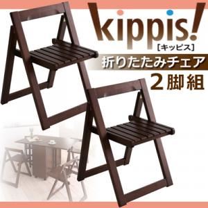 チェア2脚セット【kippis!】ブラウン 天然木バタフライ伸長式収納ダイニング【kippis!】キッピス 折りたたみチェア（2脚組）
