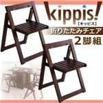 チェア2脚セット【kippis!】ブラウン 天然木バタフライ伸長式収納ダイニング【kippis!】キッピス 折りたたみチェア（2脚組）