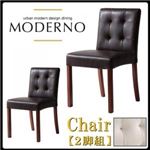 チェア2脚セット【MODERNO】ヴィンテージブラウン アーバンモダンデザインダイニング【MODERNO】モデルノ／レザーチェア（同色2脚組）