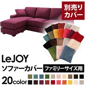 【単品】ソファーカバー ファミリーサイズ用【LeJOY】グレープパープル 【リジョイ】：20色から選べる!カバーリングコーナーカウチソファ