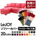 【単品】ソファーカバー ファミリーサイズ用【LeJOY】ハッピーピンク 【リジョイ】：20色から選べる!カバーリングコーナーカウチソファ 【別売りカバー】