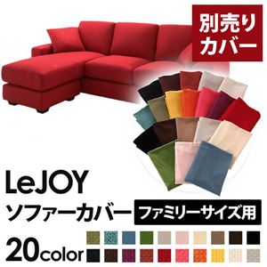 【単品】ソファーカバー ファミリーサイズ用【LeJOY】サンレッド 【リジョイ】：20色から選べる!カバーリングコーナーカウチソファ