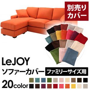 【単品】ソファーカバー ファミリーサイズ用【LeJOY】ジューシーオレンジ 【リジョイ】：20色から選べる!カバーリングコーナーカウチソファ