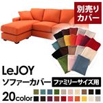 【単品】ソファーカバー ファミリーサイズ用【LeJOY】ジューシーオレンジ 【リジョイ】：20色から選べる!カバーリングコーナーカウチソファ