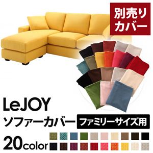 【単品】ソファーカバー ファミリーサイズ用【LeJOY】ハニーイエロー 【リジョイ】：20色から選べる!カバーリングコーナーカウチソファ