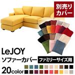 【単品】ソファーカバー ファミリーサイズ用【LeJOY】ハニーイエロー 【リジョイ】：20色から選べる!カバーリングコーナーカウチソファ
