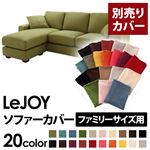 【単品】ソファーカバー ファミリーサイズ用【LeJOY】モスグリーン 【リジョイ】：20色から選べる!カバーリングコーナーカウチソファ