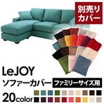 【単品】ソファーカバー ファミリーサイズ用【LeJOY】ディープシーブルー 【リジョイ】：20色から選べる!カバーリングコーナーカウチソファ