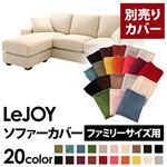 【単品】ソファーカバー ファミリーサイズ用【LeJOY】ミルキーアイボリー 【リジョイ】：20色から選べる!カバーリングコーナーカウチソファ