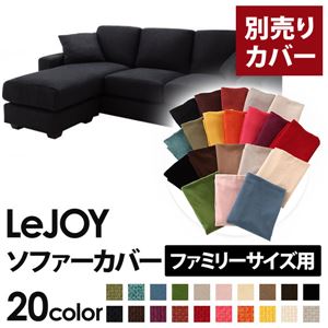 【単品】ソファーカバー ファミリーサイズ用【LeJOY】ジェットブラック 【リジョイ】：20色から選べる!カバーリングコーナーカウチソファ