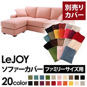 【単品】ソファーカバー ファミリーサイズ用【LeJOY】スウィートピンク 【リジョイ】：20色から選べる!カバーリングコーナーカウチソファ