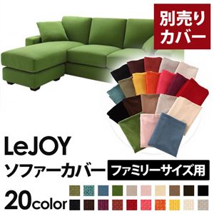 【単品】ソファーカバー ファミリーサイズ用【LeJOY】グラスグリーン 【リジョイ】：20色から選べる!カバーリングコーナーカウチソファ
