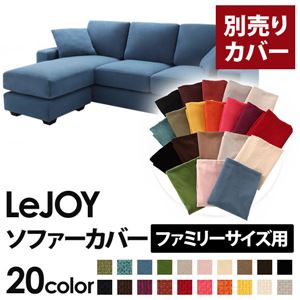 【単品】ソファーカバー ファミリーサイズ用【LeJOY】ロイヤルブルー 【リジョイ】：20色から選べる!カバーリングコーナーカウチソファ