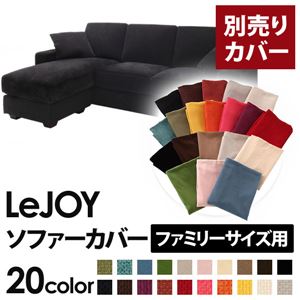 【単品】ソファーカバー ファミリーサイズ用【LeJOY】クールブラック 【リジョイ】：20色から選べる!カバーリングコーナーカウチソファ