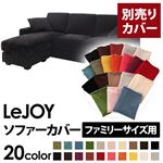 【単品】ソファーカバー ファミリーサイズ用【LeJOY】クールブラック 【リジョイ】：20色から選べる!カバーリングコーナーカウチソファ