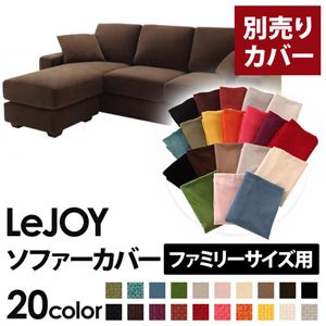 【単品】ソファーカバー ファミリーサイズ用【LeJOY】モカブラウン 【リジョイ】：20色から選べる!カバーリングコーナーカウチソファ