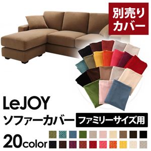 【単品】ソファーカバー ファミリーサイズ用【LeJOY】マロンベージュ 【リジョイ】：20色から選べる!カバーリングコーナーカウチソファ