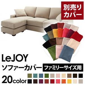 【単品】ソファーカバー ファミリーサイズ用【LeJOY】アーバングレー 【リジョイ】：20色から選べる!カバーリングコーナーカウチソファ