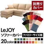 【単品】ソファーカバー ファミリーサイズ用【LeJOY】クリームアイボリー 【リジョイ】：20色から選べる!カバーリングコーナーカウチソファ