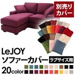 【単品】ソファーカバー ラブサイズ用【LeJOY】グレープパープル 【リジョイ】：20色から選べる!カバーリングコーナーカウチソファ