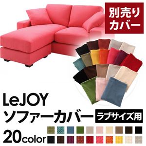 【単品】ソファーカバー ラブサイズ用【LeJOY】ハッピーピンク 【リジョイ】：20色から選べる!カバーリングコーナーカウチソファ 【別売りカバー】