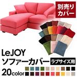 【単品】ソファーカバー ラブサイズ用【LeJOY】ハッピーピンク 【リジョイ】：20色から選べる!カバーリングコーナーカウチソファ 【別売りカバー】