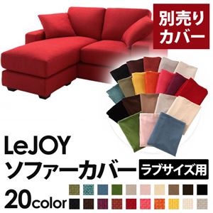 【単品】ソファーカバー ラブサイズ用【LeJOY】サンレッド 【リジョイ】：20色から選べる!カバーリングコーナーカウチソファ